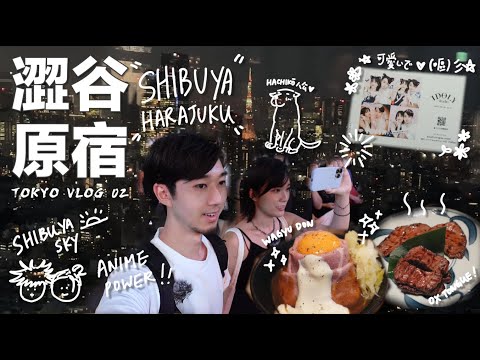 [🇯🇵東京遊記] 渋谷！原宿！明治神宮！🏯｜當黑仔達遇上Shibuya Sky 🥲｜咒術迴戰展帶五條悟回家！🤞🏼｜超美味和牛&牛舌定食🥩！｜原宿風少甜貼紙相📸