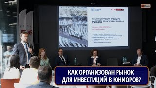 Российский Горный Клуб МАЙНЕКС. 20 июня 2023. Сессия 3. КАК ОРГАНИЗОВАН РЫНОК ИНВЕСТИЦИЙ В ЮНИОРОВ?