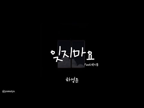 [カナルビ/日本語訳] 잊지마요- 하성운(hasungwoon/ハソンウン) feat.박지훈 (パクジフン)