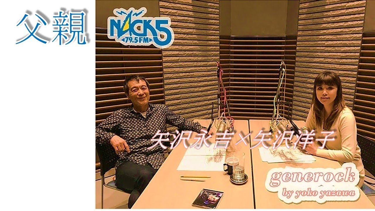 矢沢永吉×洋子　【父親】