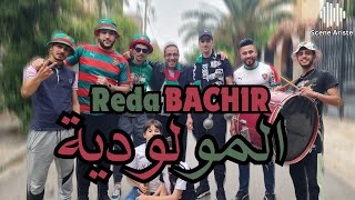 Reda Bachir - El Mouloudia (Clip Officiel) | أرواح تشوف وادي لعقلية - رضا بشير