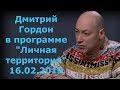 Дмитрий Гордон в программе "Личная территория". 16.02.2019