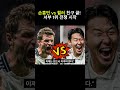 손흥민 vs 뮐러 LAFC 화이트벤쿠버 1위 결정전
