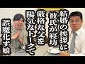 結婚の挨拶に彼氏が寝坊し、父との２人の時間を持ち前のトーク力で凌ぐ娘【ジェラードン】