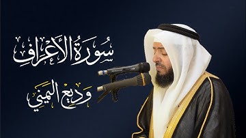 الشيخ وديع اليمني - سورة الأعراف | المصحف المرتل Wadee Al-yamani Surat Al-'araf