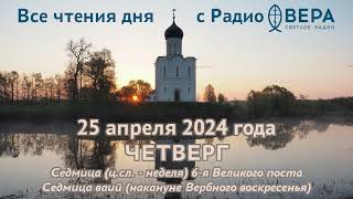 25 апреля 2024: Ветхозаветные чтения, календарь (Зинон, епископ Веронийский, Преподобный Исаак С...