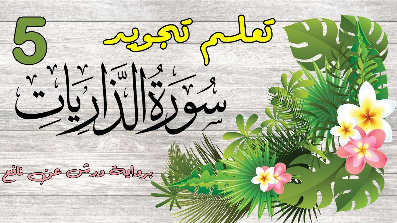 تعلم تجويد سورة الذاريات - الحصة 5