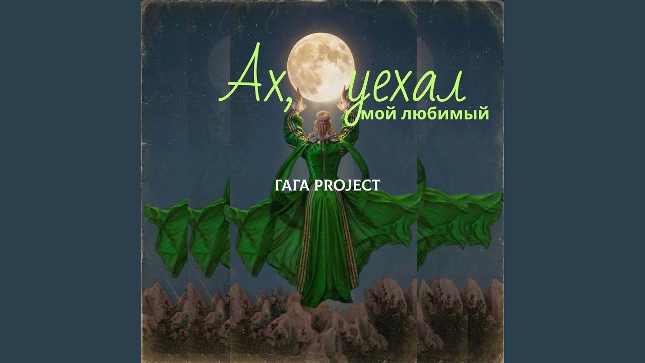 Ах, уехал мой любимый