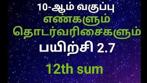 10th standard Maths Ex 2.7 12th sum ( Tamil Medium )