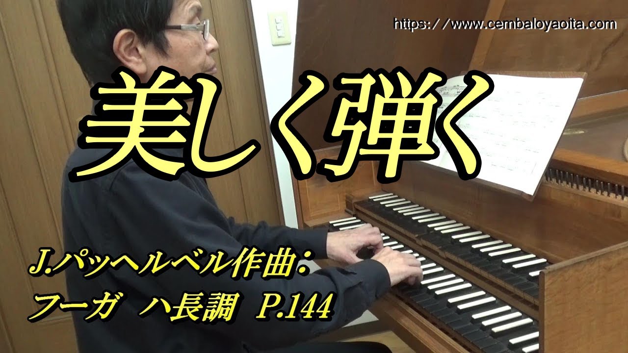 J.パッヘルベル作曲：フーガ ハ長調 P.144 を美しく弾く - YouTube