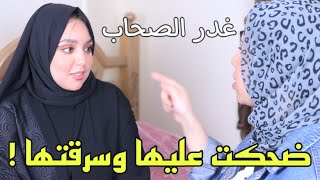 بنت دخلت صاحبتها بيتها علي اساس انها غنيه ولكن طلعت نصابة وحراميه ! سرقتهااا (الجزء الثاني)