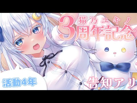 【#猫乃ユキノ3周年記念 】告知アリ👀💗３周年ありがとう！【Vtuber /#猫乃ユキノ】