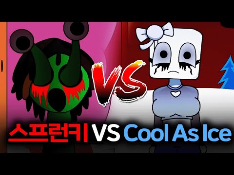 <strong>Cool</strong> As Ice <strong>VS</strong> 스프런키 대결 영상을 봤습니다