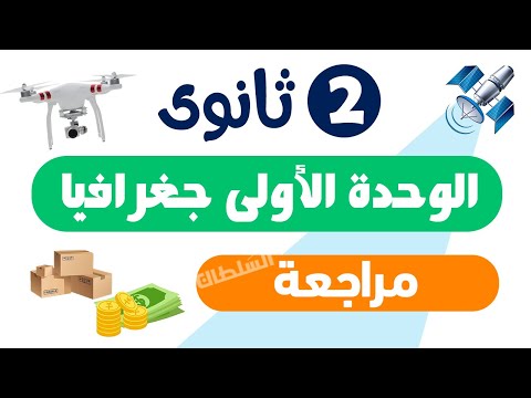 مراجعة الوحدة الأولى جغرافيا 2026 تانية ثانوى الترم الأول  مراجعة الوحدة الأولى جغرافيا 2026 تانية ثانوى الترم الأول
