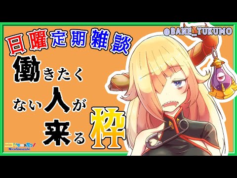 #117【 定期 】働人来枠・さらば八月よろしく九月【 Vtuber 】