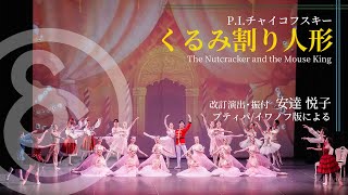 バレエ本公演②　P.I. チャイコフスキー ／ くるみ割り人形　改訂演出・振付：安達悦子（プティパ/イワノフ版による）