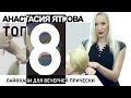 Лайфхаки для вечерней причёски. Парикмахер тв