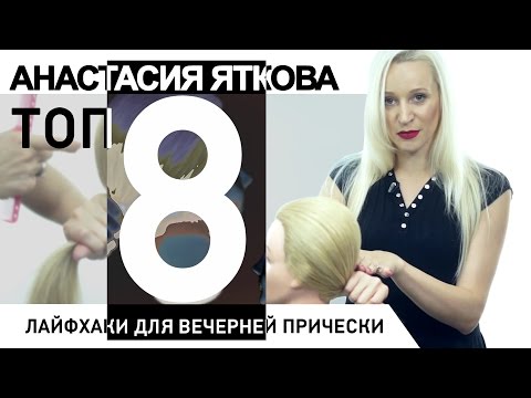 Лайфхаки для вечерней причёски. Парикмахер тв Лайфхаки для вечерней причёски. Парикмахер тв