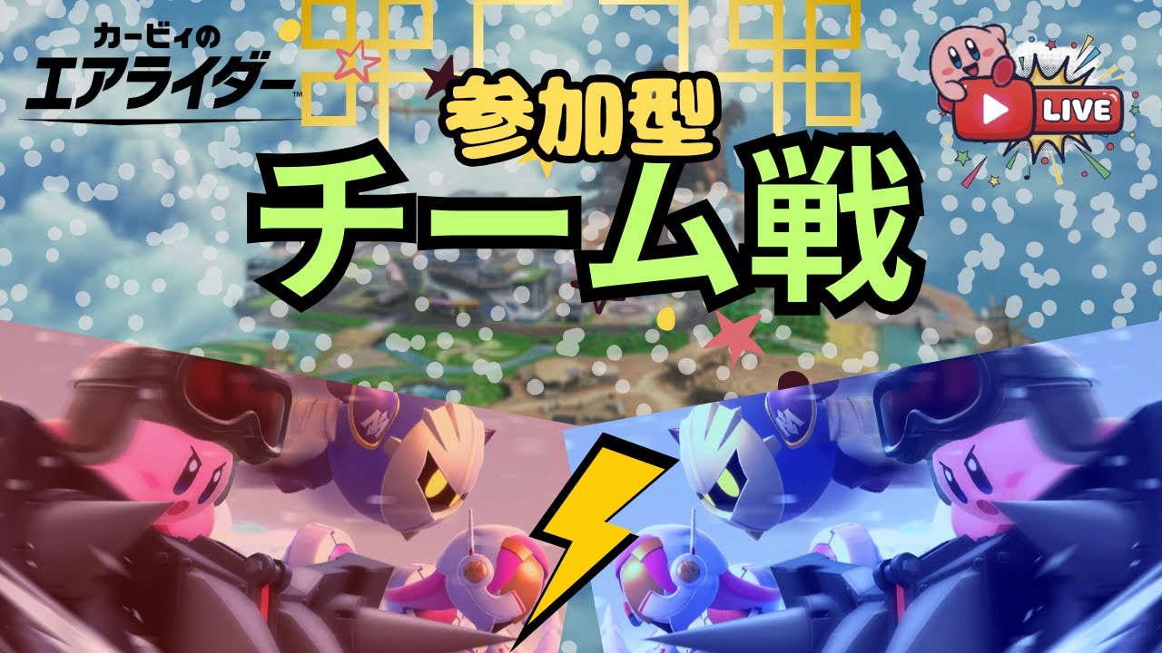 参加型チーム戦！！チーム戦好き仲間をたくさん増やしたい！【カービィのエアライダー】