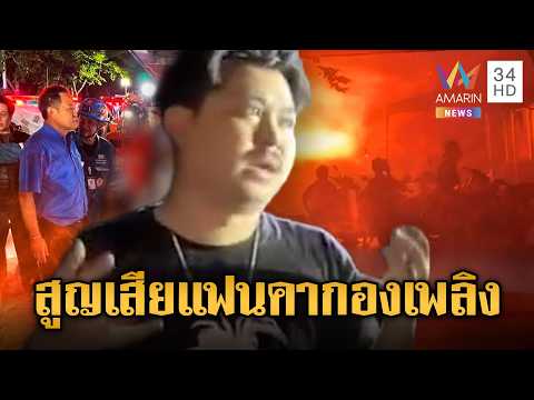 นายกฯหนู เศร้าลงพื้นที่ไฟไหม้โรงเบีบร์ นักร้องเล่านาทีสูญเสียแฟน | ข่าวอรุณอมรินทร์ | 13/07/69