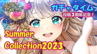 【黒猫のウィズ】Summer Collection2023　帰って来たガチャタイムです！【黒ウィズ】【ガチャ】