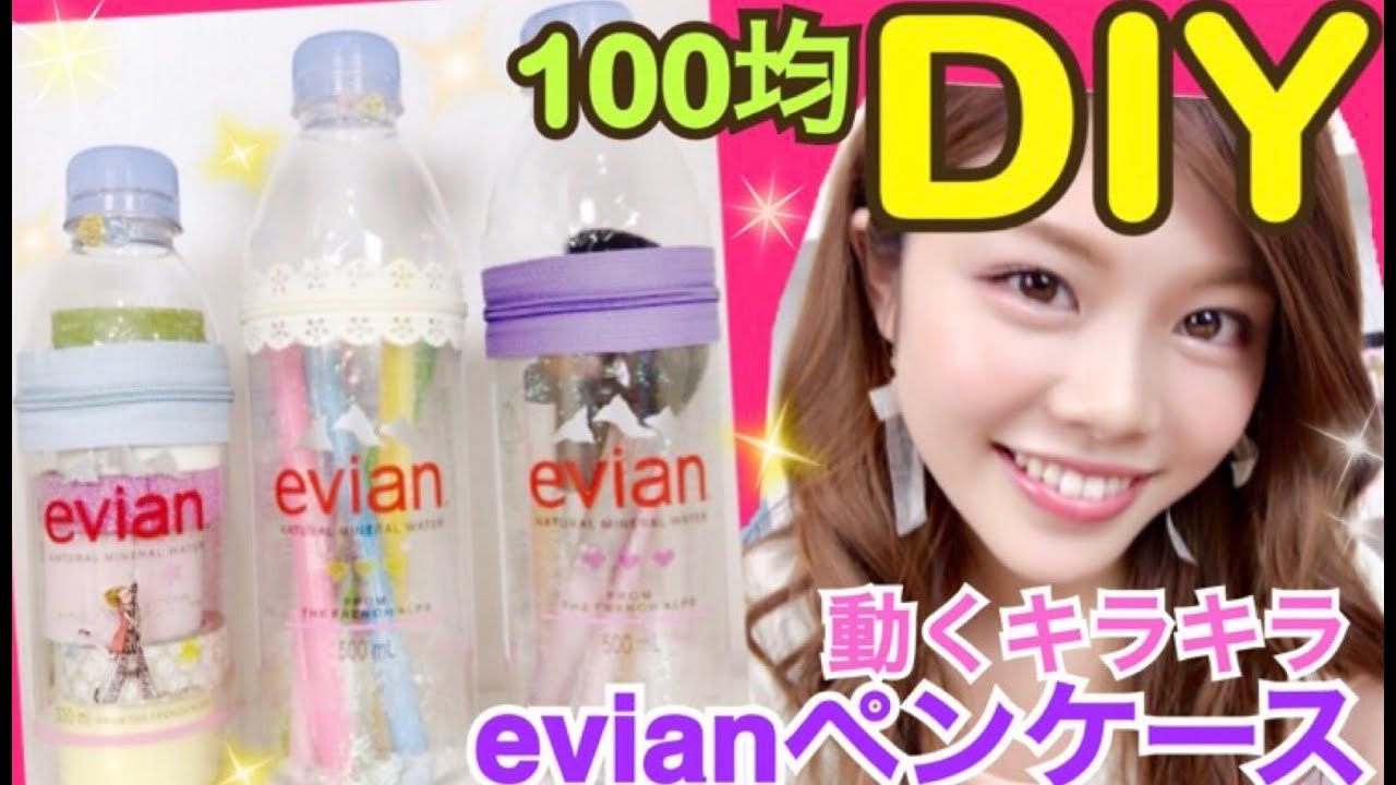 100均diy Evianペンケースの作り方 筆箱やメイクブラシなどの収納ボトル 池田真子流動くキラキラ簡単デコレーション紹介 ペットボトルリメイク アレンジ Youtube