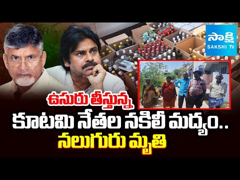 ఉసురు తీస్తున్న నకిలీ మద్యం: Four People Died After Drinking Fake Alcohol at Sathya Sai District - SAKSHITV