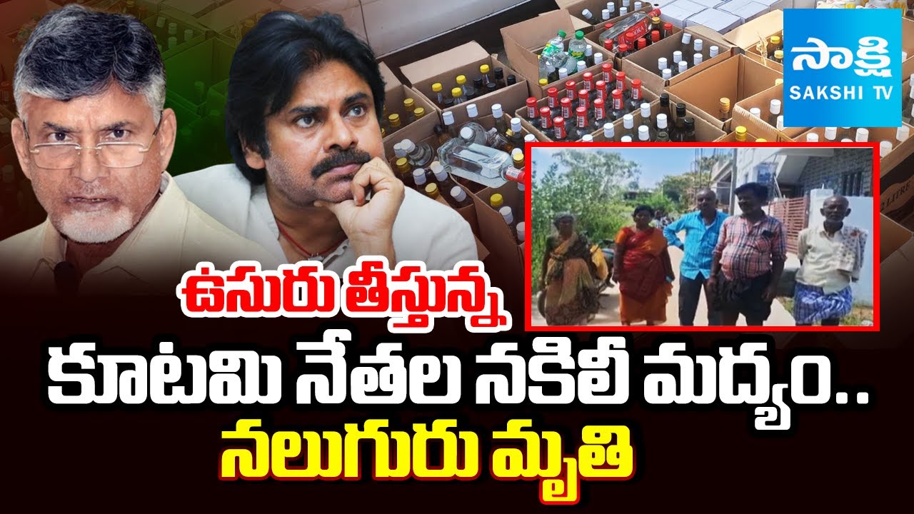 ఉసురు తీస్తున్న నకిలీ మద్యం: Four People Died After Drinking Fake Alcohol at Sathya Sai District