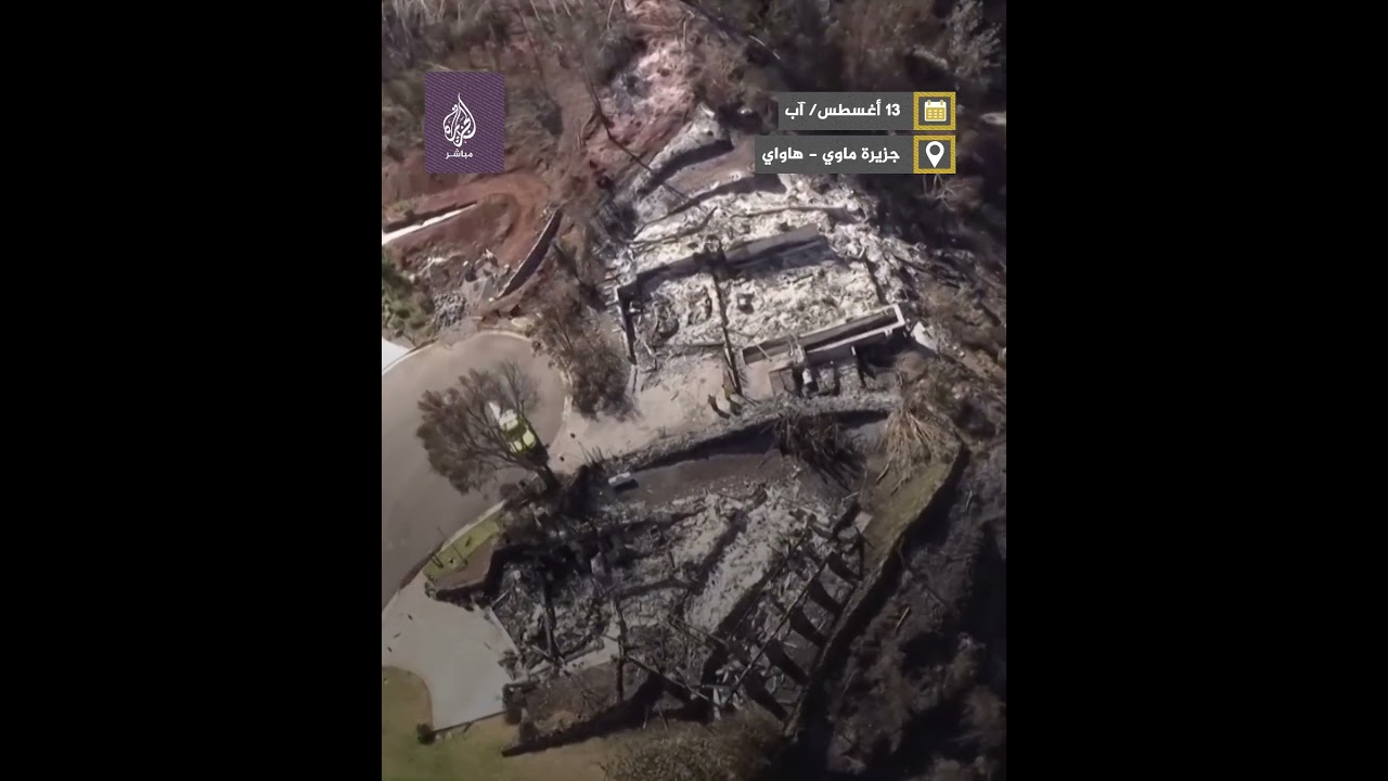 🚁 مشاهد جوية لآثار العاصفة النارية 🔥 على جزيرة ماوي في #هاواي الأمريكية