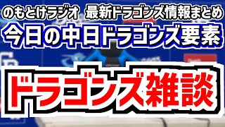 中日ドラゴンズ雑談　深夜の野球ニュースチェック部