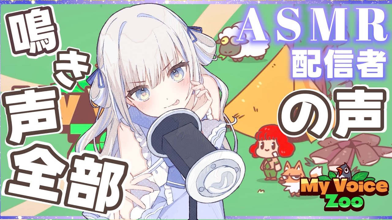 【囁きASMR×ゲーム】鳴き声が全部「自分の声」になる動物園【My Voice Zoo】