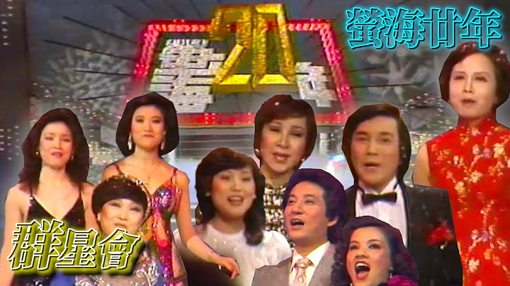 《群星會》大合體│蔡咪咪、秦蜜、謝雷...眾星傳奇合唱 【螢海廿年】精彩