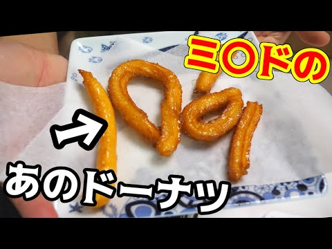 有名ドーナツ屋さんのドーナツを再現してみる!