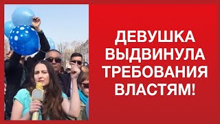 ДЕВУШКА ВЫДВИНУЛА ТРЕБОВАНИЯ ВЛАСТЯМ!/ 1612 ДЕВУШКА ВЫДВИНУЛА ТРЕБОВАНИЯ ВЛАСТЯМ!/ 1612