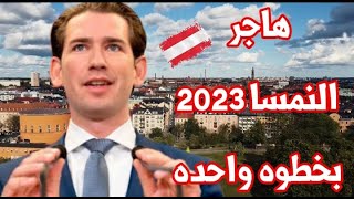 تأشيرة النمسا مجانا  !!بخطوه واحده فرصه للعرب في 2023