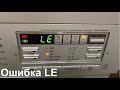 Ошибка LE в стиральной машине LG