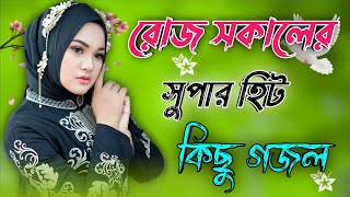 রোজ সকালের মিষ্টি গজল, Bangla Gojol, Islamic Gazal, Amazing Islamic Naat, 2023 Ghazal, new gojol