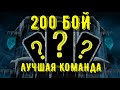 200 БОЙ ЛУЧШАЯ КОМАНДА/ ЧТО МНЕ ВЫПАЛО В ИТОГЕ/ Mortal Kombat Mobile