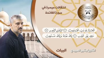 انتقالات ميسرة في سورة الفاتحة - البيات والرست - القارئ بشير العبيدي