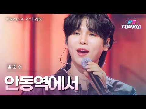 김준수 キムジュンス 안동역에서 アンドン駅で 한일톱텐쇼 67회