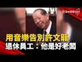 用音樂告別許文龍 退休員工：他是暖心好老闆｜#寰宇新聞 @globalnewstw