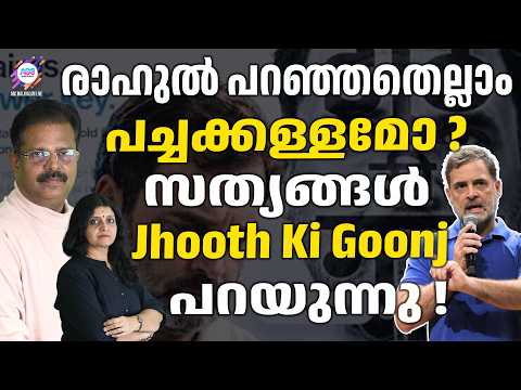 രാഹുലിന്റെ നുണകൾക്ക് തെളിവുകളുടെ മറുപടി ! RAHUL GANDHI | ABC CHAT