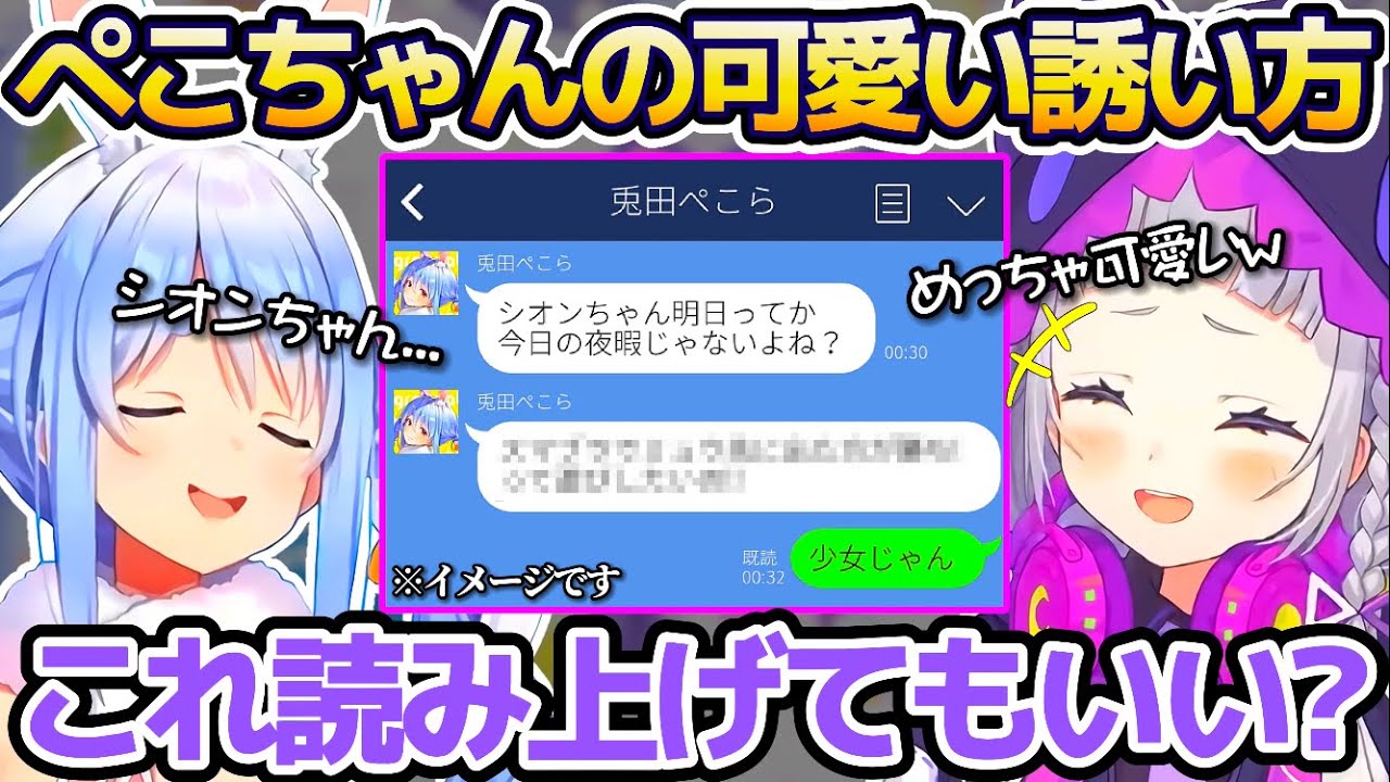 シオンちゃんに昨日送った"可愛すぎる誘い方"を音読され、恥ずかしがる兎田ぺこらw【ホロライブ切り抜き/紫咲シオン】