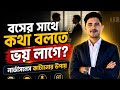 বসের সাথে কথা বলতে ভয় লাগে? | নার্ভাসনেস কাটানোর উপায়