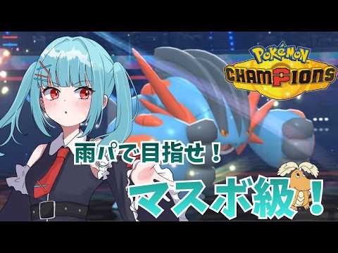 【ポケモンチャンピオンズ】雨パで目指せマスボ級配信【メガラグラージ】