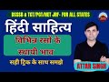 हिंदी साहित्य | विभिन्न रसों के स्थायी भाव | DSSSB TGT /PGT/NET/JRF -Hindi | ATTAR Sir #dsssb