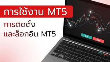การใช้งาน MT5 - 01 การติดตั้งโปรแกรม MT5 Windows และล็อคอิน