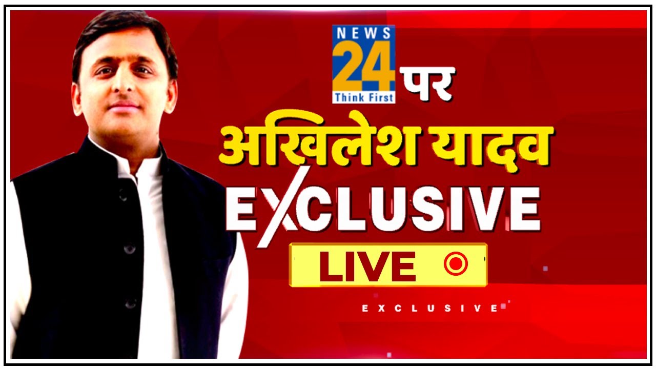 News24 के राष्ट्रीय सम्मेलन में PM Modi और CM Yogi पर बरसे Akhilesh Yadav || News24