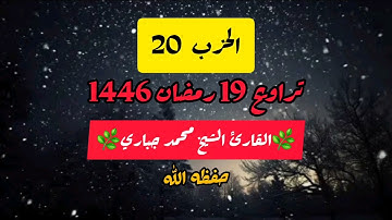 الحزب 20 | تراويح 19 رمضان 1446 القارئ الشيخ جباري محمد وفقه الله