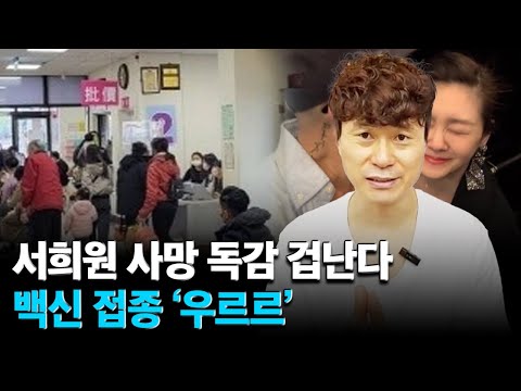 <strong>서희원</strong> 사망 독감 겁난다! 백신 접종 ‘우르르’...환난, 휴거!